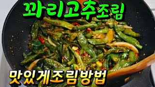 밑반찬 꽈리고추조림 너무너무 맛있네요 조림방법 #꽈리고추조림