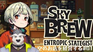 【#個人勢Vtuber/#ケモｖ】空にお店を建築、経営ゲーム＃01－【　SkyBrew　】