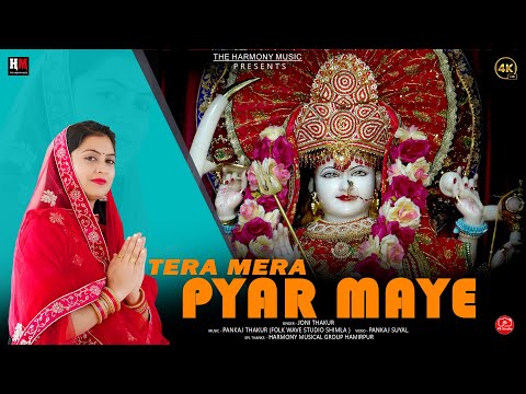 Tera Mera Pyar Maye | Joni Thakur | New 2023 Bhajan | Ganpati Bhajan | Pankaj Thakur | Pankaj Suyal