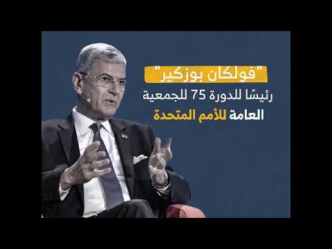 التركي فولكان بوزكير رئيسا للأمم المتحدة