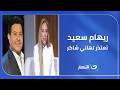 أنا آسفة ريهام سعيد تعتذر لهاني شاكر بعد وفاته لن تصدق السبب