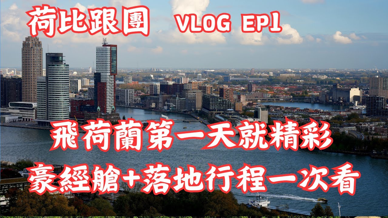【荷比跟團 VLOG EP1】長途飛行變爽飛!華航豪經艙太舒服、阿姆斯特丹海關大塞車、鹿特丹快閃全紀錄