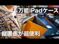 【iPad Pro 縦置き】現時点最高の3WAY！おすすめのケース見つけた【tomtoc】