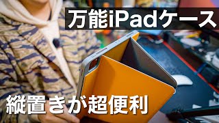 【iPad Pro 縦置き】現時点最高の3WAY！おすすめのケース見つけた【tomtoc】