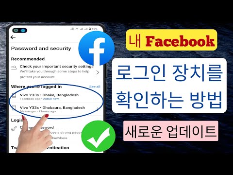 내 Facebook 로그인 장치를 확인하는 방법 