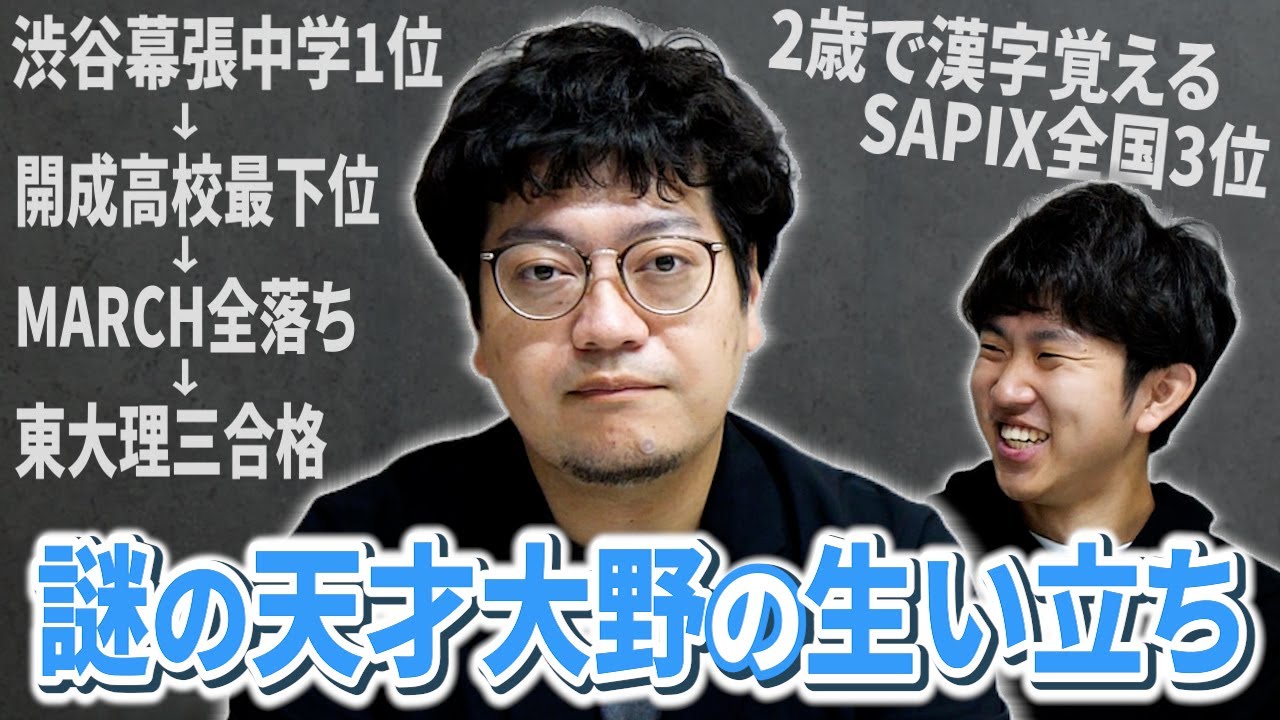 渋幕首席→開成最下位→マーチ全落ち→２浪東大→東大理三トップ5合格 大野さんのジェットコースターすぎる生い立ち