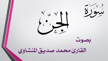 072 سورة الجن .. تلاوة تحقيق .. محمد صديق المنشاوي