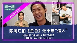 Desmond Tan would love to go clubbing with his kids in future! 陈泂江将来想和孩子们一起去夜店！#justswipelah