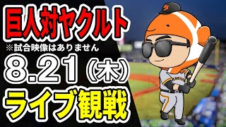 【巨人ライブ】8/21 巨人 対 ヤクルトスワローズをみんなで応援するライブ！巨人戦を生配信中！！#読売ジャイアンツ