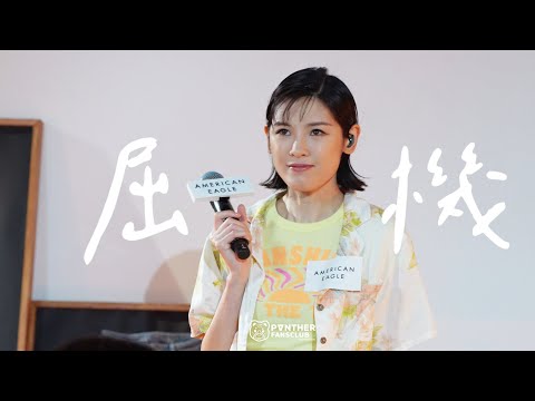陳蕾 Panther Chan《屈機》- American Eagle - The SUMMER OF US MUSIC LIVE