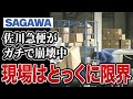 【物流崩壊】なぜ佐川の荷物は届かないのか？現場から届いた「悲鳴」15選
