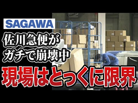 【物流崩壊】なぜ佐川の荷物は届かないのか？現場から届いた「悲鳴」15選