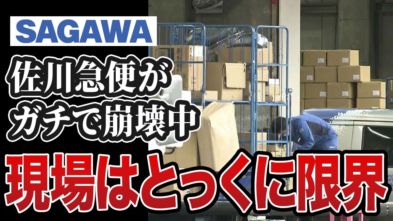 【物流崩壊】なぜ佐川の荷物は届かないのか？現場から届いた「悲鳴」15選