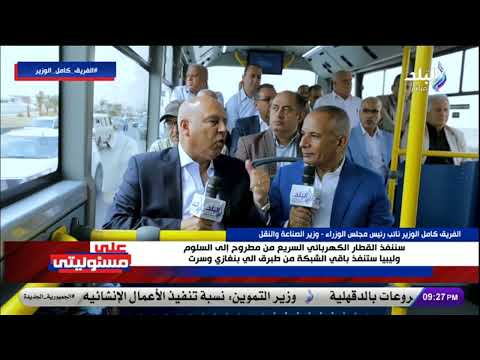 الفريق كامل الوزير تم الإتفاق مع ليبيا لتوصيل القطار الكهربائي السريع إلى مدينة سرت