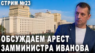 Стрим №23 Обсуждаем арест замминистра Иванова