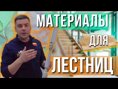 Материалы для отделки каркаса лестницы. Как сделать лестницу???