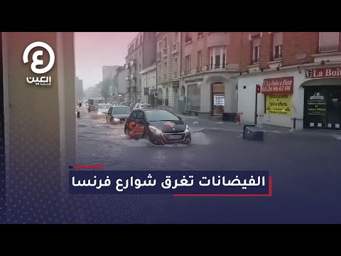 الفيضانات تغرق شوارع فرنسا