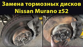Замена тормозных дисков - Nissan Murano z52 - заміна гальмівних дисків