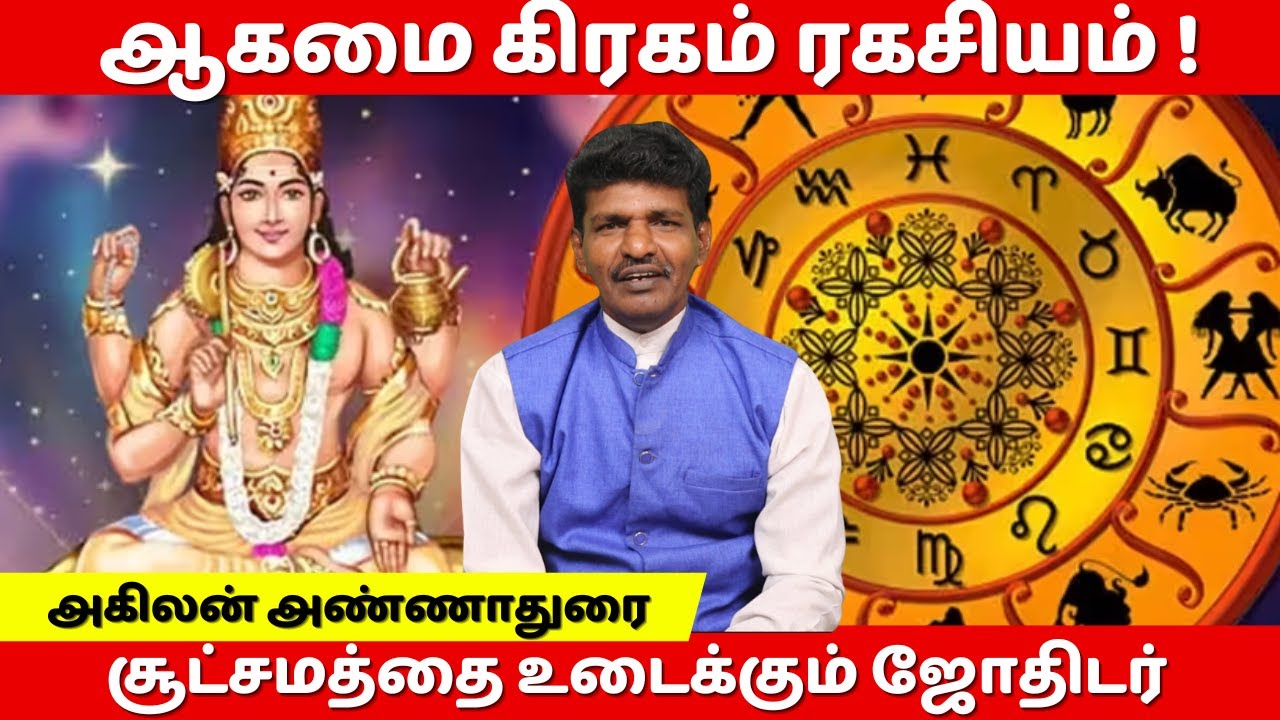 ஆகமை கிரகம் ரகசியம் !  ஆகமி  கிரகம் | சூட்சமத்தை உடைக்கும் ஜோதிடர் அகிலன் அண்ணாதுரை
