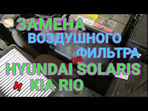 Замена воздушного фильтра на Hyundai Solaris и KIA RIO #ХендайСолярис #ХендайСолярисвоздушныйфильтр