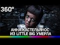 Почему она умерла? Экс-участница группы «Little Big»  Анна Кастельянос найдена мёртвой