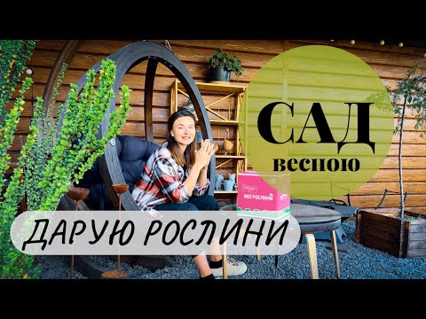 САД НА ВЕСНІ🌱ФЛОРІУМ: огляд рослин #garden #флоріум #реаліїсадівництва