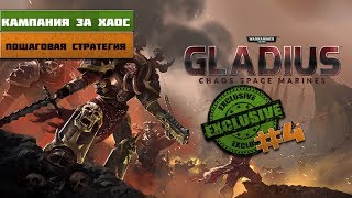 Warhammer 40,000: Gladius - Chaos Space Marines | Хаос контрнаступает! Кампания #4