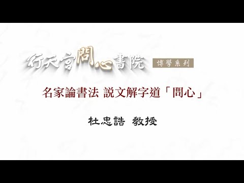 【行天宮問心書院】名家論書法 說文解字道「問心」（如何欣賞書法）