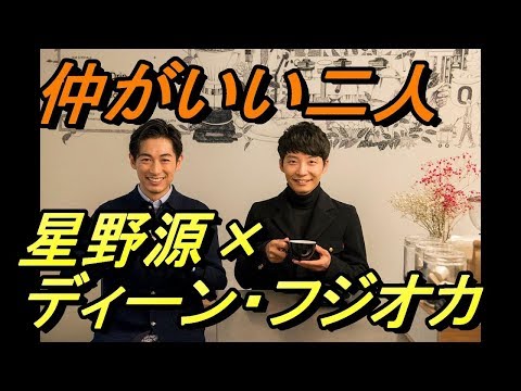 【舞台裏で何を？】星野源 ディーン・フジオカとずーっと話して大変なことに！