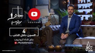 4- السجن داخل الذنب - حائر - مصطفى حسني