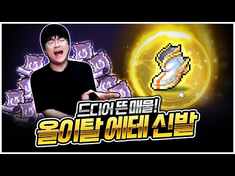 전섭 최초 힘 39% 에테 신발 등장! [팡이요,  메이플스토리]