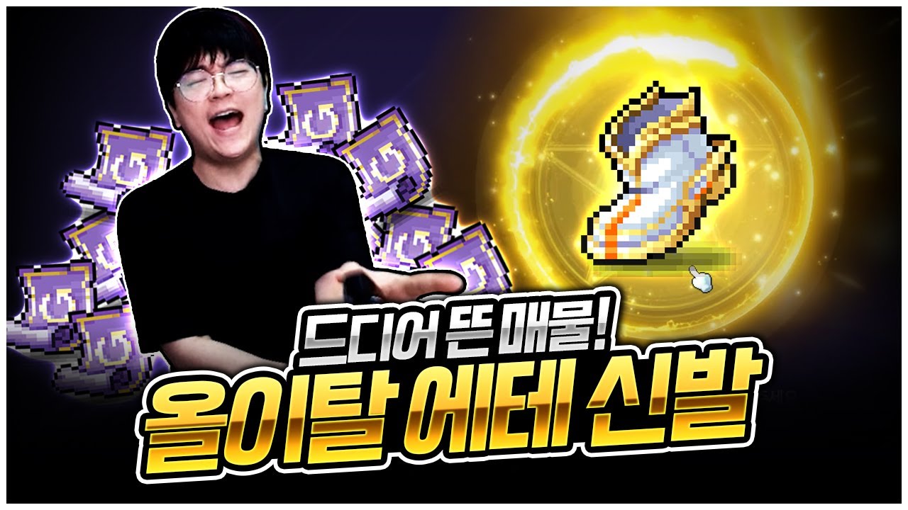 전섭 최초 힘 39% 에테 신발 등장! [팡이요,  메이플스토리]