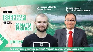 Onecli com Воржев Антон коротко о компании