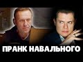 Е. Понасенков о пранке Навального