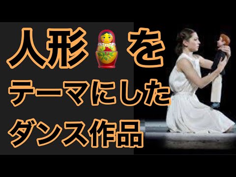 人形をテーマにしたダンス作品　Doll Themed dance