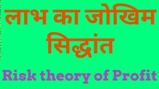 Risk theory of profit in hindi# लाभ का जोखिम सिद्धांत, Hawley Profit theory