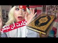 فتاة اجنبية تسمع القرآن لأول مرة سورة القيامة شاهد للأخير
