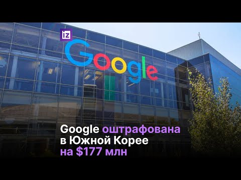 Антимонопольный регулятор в Южной Корее оштрафовал Google на $177 млн