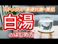 白湯のはじめ方【デトックス・美肌・免疫力】