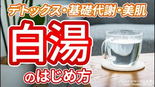 白湯のはじめ方【デトックス・美肌・免疫力】