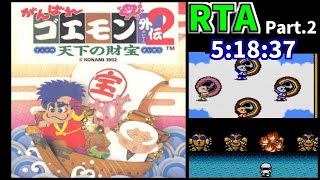 【RTA/字幕】がんばれゴエモン外伝２　5時間18分37秒　 part2【字幕】【FC】