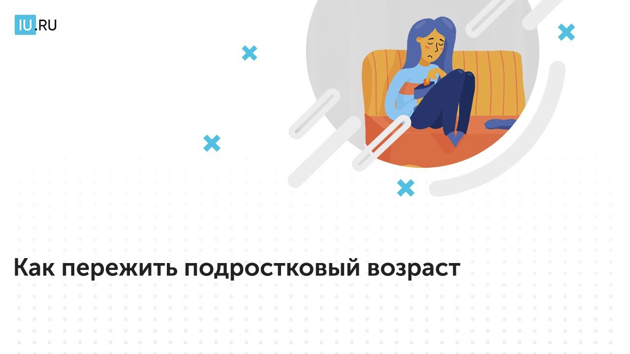 Как пережить подростковый возраст. Внутриличностный конфликт подростка. Как пережить подростковый. Как пережить подростковый. Как пережить подростковый.