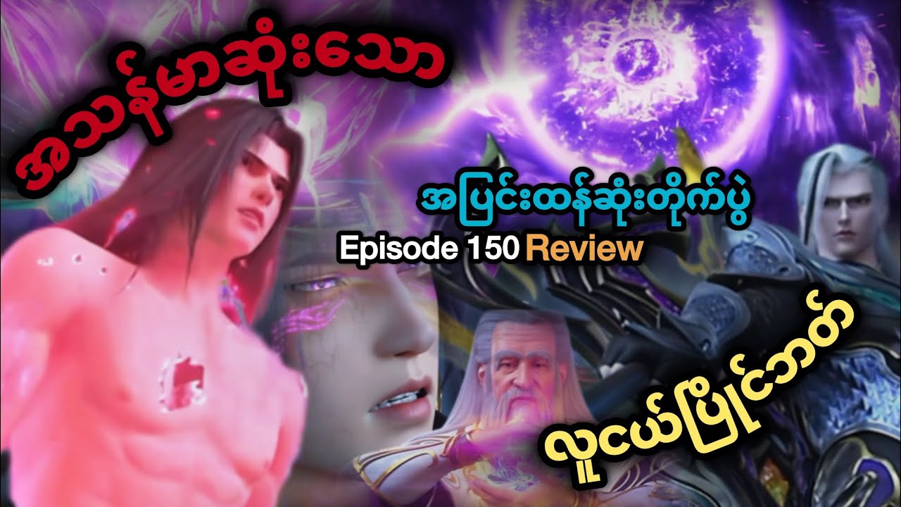 အသန်မာဆုံးသော လူငယ်ပြိုင်ဘတ် အပြင်းထန်ဆုံး တိုက်ပွဲ Episode 150(Review)