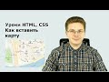 Уроки HTML, CSS  Как вставить карту