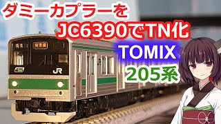 #22 TOMIX 埼京・川越線205系を開封【Nゲージ 鉄道模型 トミックス TNカプラー TN化 ダミーカプラー JC6390】