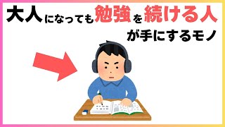 【有益】『大人になっても学び続ける人』が手にするモノ|ゆっくり聞き流し雑学