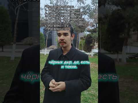 ИБРАТЖОН АЛИЕВ. НЕМО-ПЛАНЕТЫ #наука #science