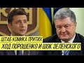У Порошенко рассказали, за что перед Украиной должен извиниться Зеленский