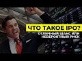 Что такое IPO? Сколько и как на этом можно заработать? | Олег Абелев | Алан Дзарасов