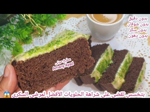 لا ترفع السكرى بتخسس تقضى على شراهة الحلويات كيكة شوكولاته شوكولاته دايت بدون سكر او دقيق او دهون